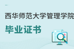 西华师范大学管理学院毕业证书