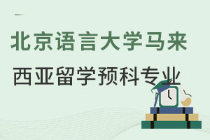 北京语言大学马来西亚留学预科专业有哪些？