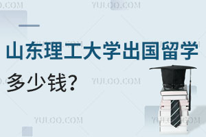 山东理工大学出国留学多少钱？