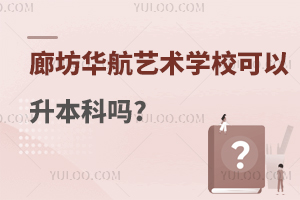 廊坊华航艺术学校可以升本科吗?