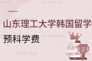 山东理工大学韩国留学预科学费一年是多少？
