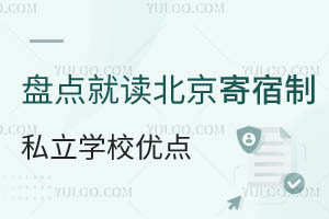 盘点就读北京寄宿制私立学校优点!六大优势备受关注!