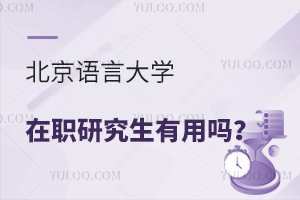 北京语言大学在职研究生有用吗?