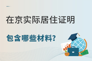 在京实际居住证明都包含哪些材料?2024年小升初家长请查收!