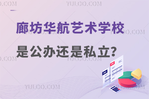 廊坊华航艺术学校是公办吗还是私立学校？