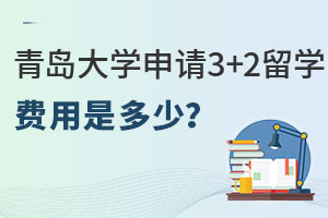 青岛大学申请3+2留学费用是多少？