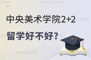 中央美术学院2+2留学好不好？