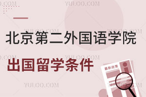 北京第二外国语学院3+1出国留学条件有哪些？