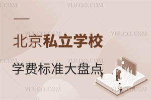 北京私立学校学费标准大盘点!附招生简章
