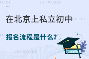 在北京上私立初中的报名流程是什么
