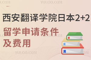 西安翻译学院日本2+2留学申请条件及费用