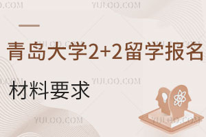 青岛大学2+2留学报名材料要求有哪些？