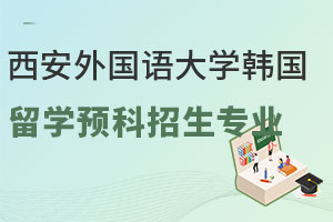 西安外国语大学韩国留学预科招生专业汇总