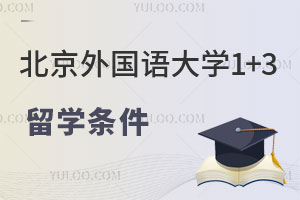 北京外国语大学英国兰卡斯特大学国际本科1+3留学申请条件