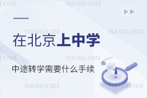 �ڱ�������ѧ��;תѧ��Ҫʲô����