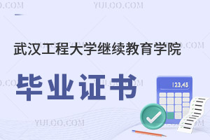 武汉工程大学继续教育学院毕业证书