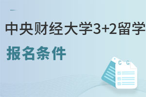 2024年中央财经大学3+2出国留学报名条件是什么？