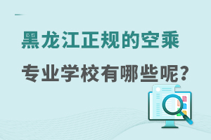 黑龍江正規的空乘專業學校有哪些呢?