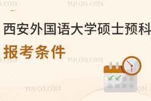 西安外国语大学硕士1+1留学预科报考条件是什么？