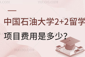中国石油大学2+2留学项目费用是多少？