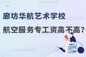 廊坊华航艺术学校航空服务专业毕业工资高不高？