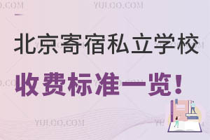 北京寄宿私立学校收费标准一览!住宿条件怎么样?