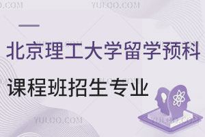 北京理工大学留学预科课程班招生专业有哪些？