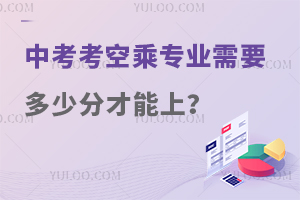 中考考空乘專業(yè)需要多少分才能上?