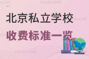 北京私立学校收费标准一览!含小、初、高各阶段