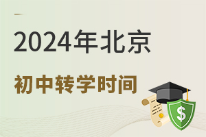 重要!2026年北京初中转学时间公布,一区正在办理中!