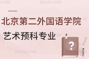 北京第二外国语学院意大利艺术留学预科招生专业有哪些？