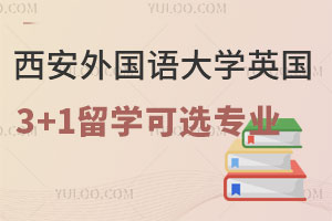 西安外国语大学英国3+1留学可选专业有哪些？