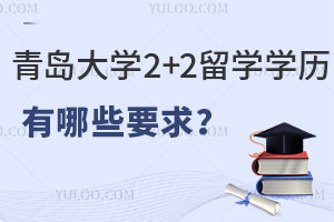 青岛大学2+2留学对学历有哪些要求？