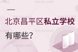 北京昌平区私立学校有哪些?教学质量怎么样?