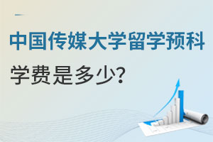 中国传媒大学数字传媒专业留学预科学费是多少？