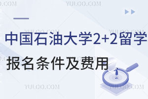 中国石油大学2+2出国留学报名条件及费用