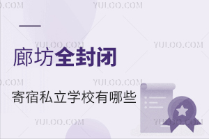 廊坊全封闭寄宿私立学校有哪些