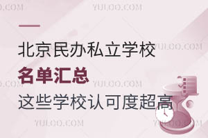 北京民办私立学校名单汇总!这些学校认可度超高