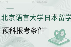 北京语言大学日本留学预科报考条件有哪些？