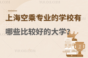 上海空乘專業的學校有哪些比較好的大學?