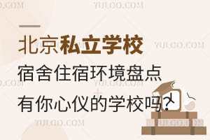 北京私立学校宿舍住宿环境盘点,有你心仪的学校吗?