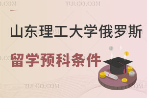 山东理工大学申请俄罗斯留学预科合作学校条件