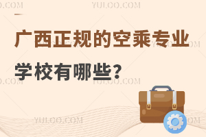 廣西正規的空乘專業學校有哪些?
