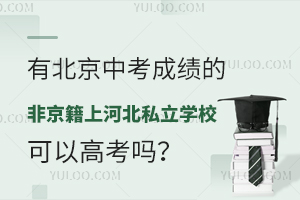 �б����п��ɼ��ķǾ����Ϻӱ�˽��ѧУ���Ը߿���