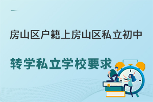 ������ɽ�������Ϸ�ɽ��˽������תѧ˽��ѧУҪ��