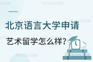 北京语言大学申请艺术留学怎么样？