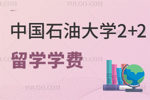 中国石油大学2+2留学学费是多少？录取条件是什么？