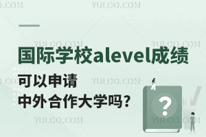 ѧУalevelɼѧ?