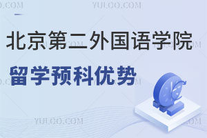 北京第二外国语学院世界名校留学预科项目有哪些优势？