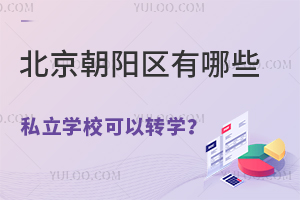 北京朝阳区转学报名即将开始!北京朝阳区有哪些私立学校可以转学?